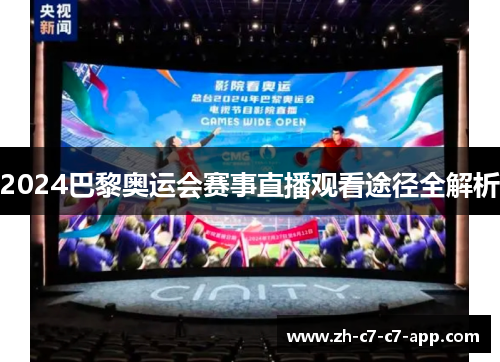 2024巴黎奥运会赛事直播观看途径全解析