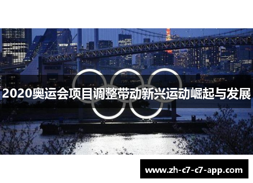 2020奥运会项目调整带动新兴运动崛起与发展