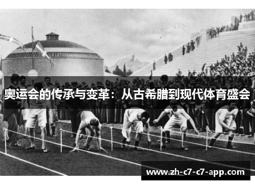 奥运会的传承与变革：从古希腊到现代体育盛会