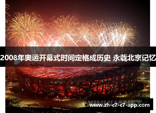 2008年奥运开幕式时间定格成历史 永载北京记忆