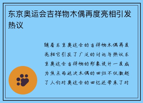 东京奥运会吉祥物木偶再度亮相引发热议