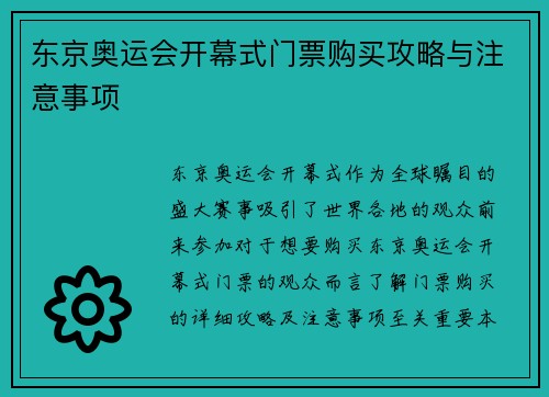 东京奥运会开幕式门票购买攻略与注意事项