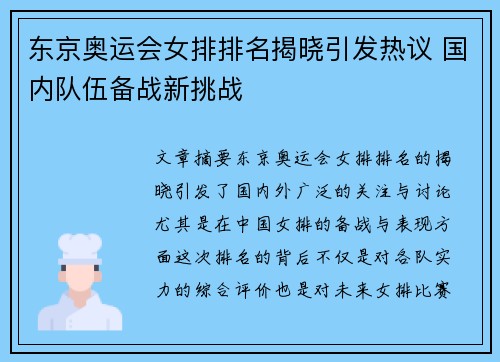 东京奥运会女排排名揭晓引发热议 国内队伍备战新挑战